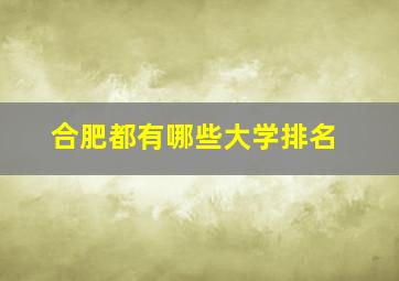 合肥都有哪些大学排名