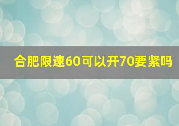 合肥限速60可以开70要紧吗