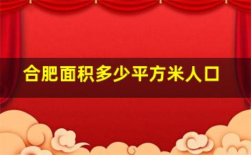 合肥面积多少平方米人口