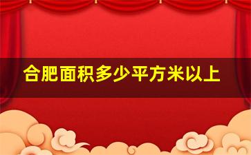 合肥面积多少平方米以上