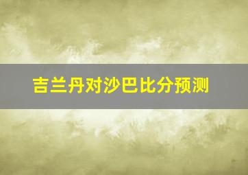 吉兰丹对沙巴比分预测