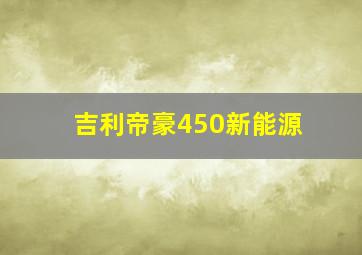 吉利帝豪450新能源