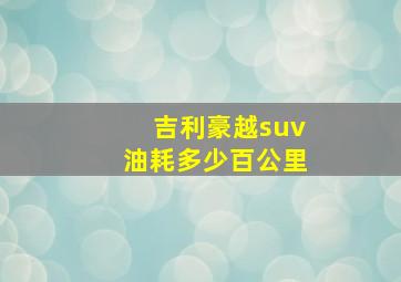 吉利豪越suv油耗多少百公里