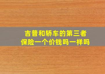 吉普和轿车的第三者保险一个价钱吗一样吗