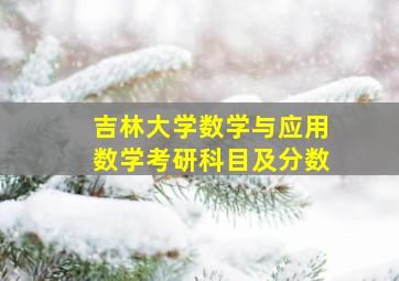 吉林大学数学与应用数学考研科目及分数