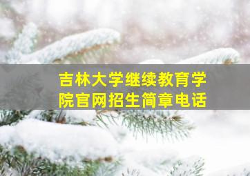 吉林大学继续教育学院官网招生简章电话