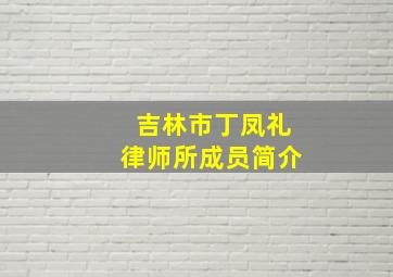 吉林市丁凤礼律师所成员简介