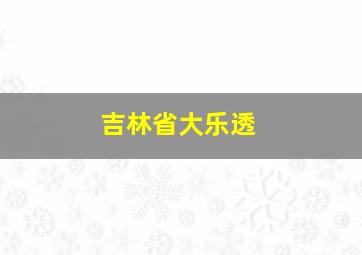 吉林省大乐透