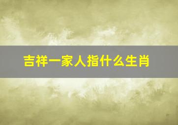 吉祥一家人指什么生肖