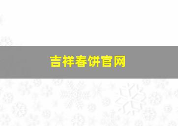 吉祥春饼官网