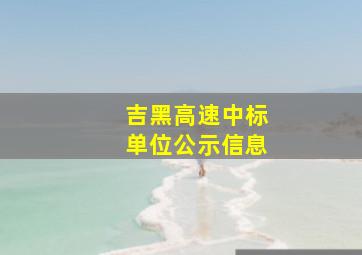 吉黑高速中标单位公示信息