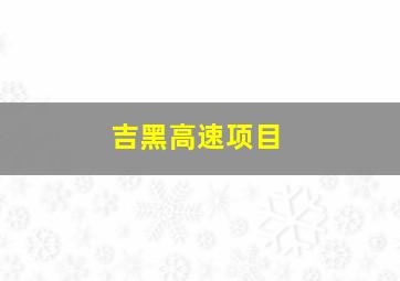 吉黑高速项目