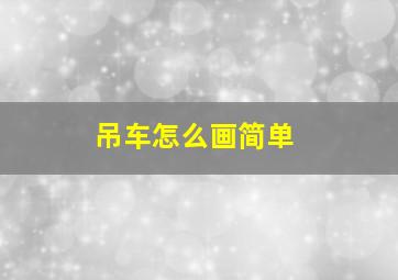 吊车怎么画简单