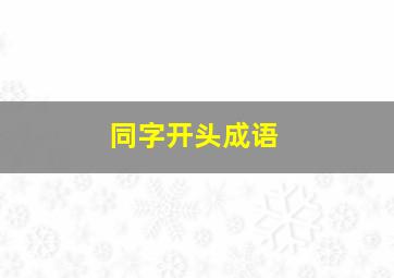 同字开头成语