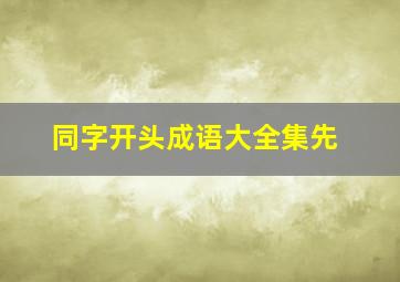 同字开头成语大全集先