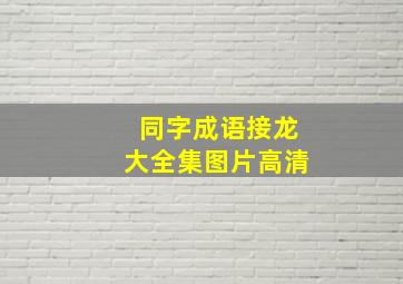 同字成语接龙大全集图片高清