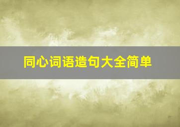 同心词语造句大全简单