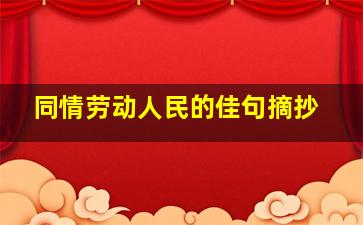 同情劳动人民的佳句摘抄