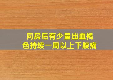 同房后有少量出血褐色持续一周以上下腹痛