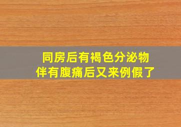 同房后有褐色分泌物伴有腹痛后又来例假了