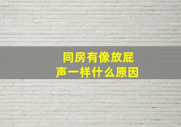 同房有像放屁声一样什么原因