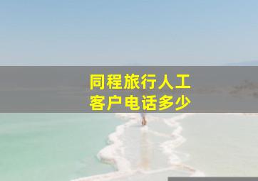 同程旅行人工客户电话多少