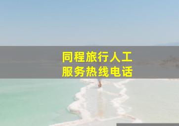 同程旅行人工服务热线电话