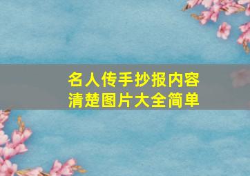 名人传手抄报内容清楚图片大全简单