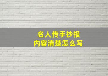 名人传手抄报内容清楚怎么写