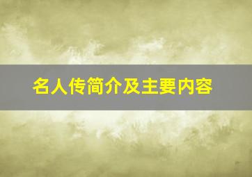 名人传简介及主要内容