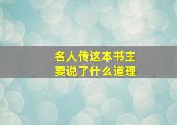 名人传这本书主要说了什么道理