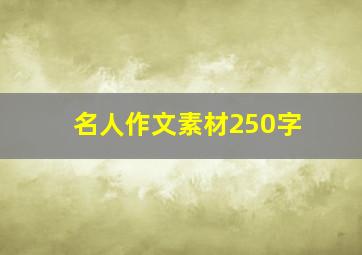 名人作文素材250字