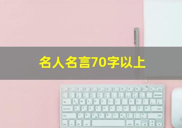 名人名言70字以上