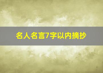 名人名言7字以内摘抄