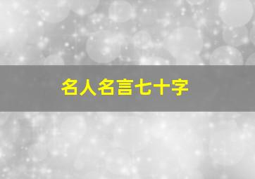 名人名言七十字