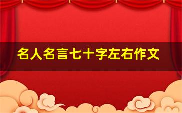 名人名言七十字左右作文