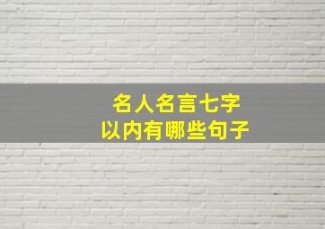 名人名言七字以内有哪些句子