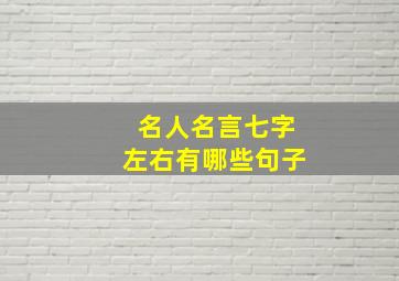 名人名言七字左右有哪些句子