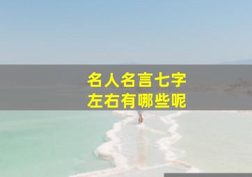 名人名言七字左右有哪些呢