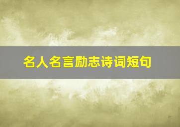 名人名言励志诗词短句