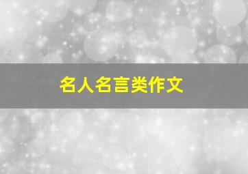 名人名言类作文