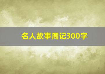 名人故事周记300字