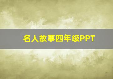 名人故事四年级PPT