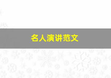 名人演讲范文