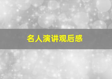 名人演讲观后感