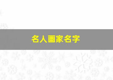 名人画家名字