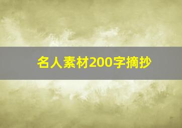 名人素材200字摘抄