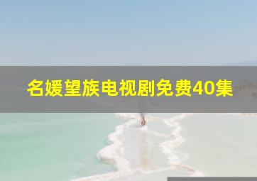 名媛望族电视剧免费40集