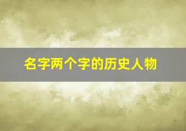 名字两个字的历史人物