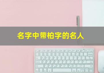 名字中带柏字的名人